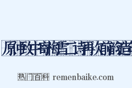 原仲致中寄梅雪二诗再次前韵造句是什么意思的图片